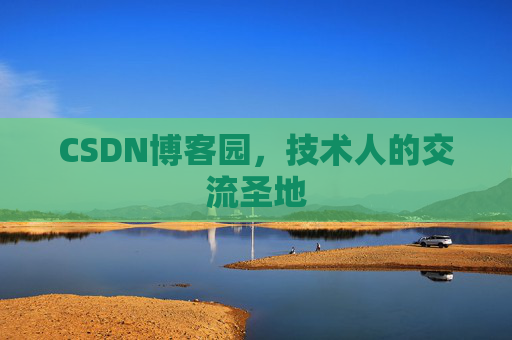 CSDN博客园，技术人的交流圣地
